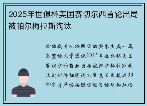 2025年世俱杯美国赛切尔西首轮出局被帕尔梅拉斯淘汰 2025年世俱杯美国赛切尔西首轮出局被帕尔梅拉斯淘汰