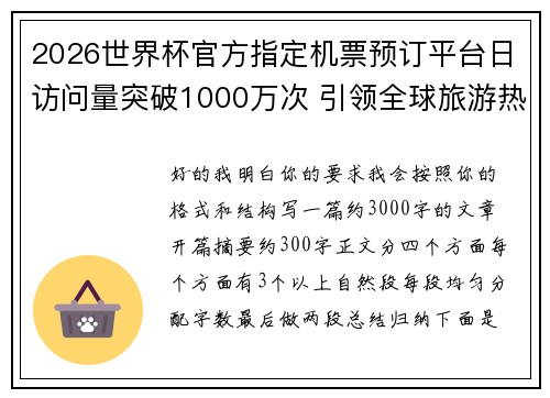2026世界杯官方指定机票预订平台日访问量突破1000万次 引领全球旅游热潮