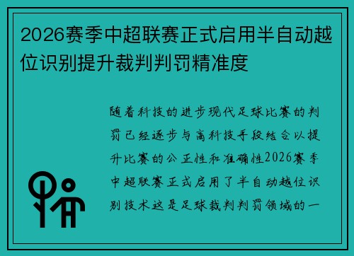2026赛季中超联赛正式启用半自动越位识别提升裁判判罚精准度 2026赛季中超联赛正式启用半自动越位识别提升裁判判罚精准度