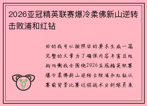 2026亚冠精英联赛爆冷柔佛新山逆转击败浦和红钻 2026亚冠精英联赛爆冷柔佛新山逆转击败浦和红钻
