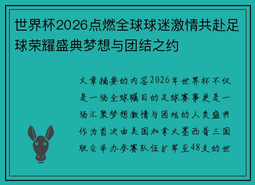 世界杯2026点燃全球球迷激情共赴足球荣耀盛典梦想与团结之约