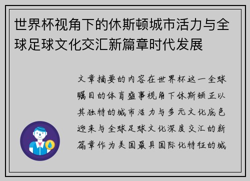 世界杯视角下的休斯顿城市活力与全球足球文化交汇新篇章时代发展