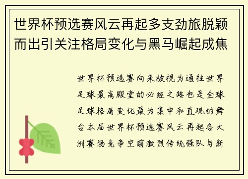世界杯预选赛风云再起多支劲旅脱颖而出引关注格局变化与黑马崛起成焦点