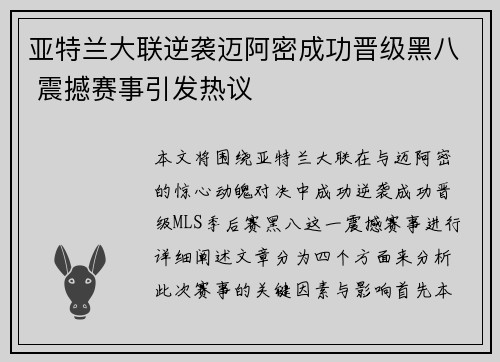 亚特兰大联逆袭迈阿密成功晋级黑八 震撼赛事引发热议