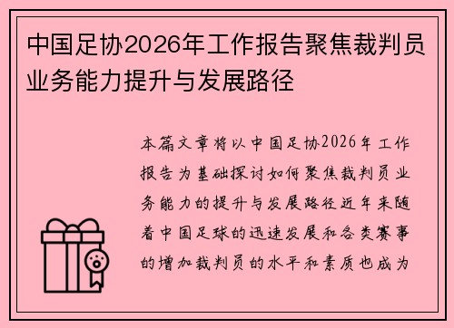 中国足协2026年工作报告聚焦裁判员业务能力提升与发展路径