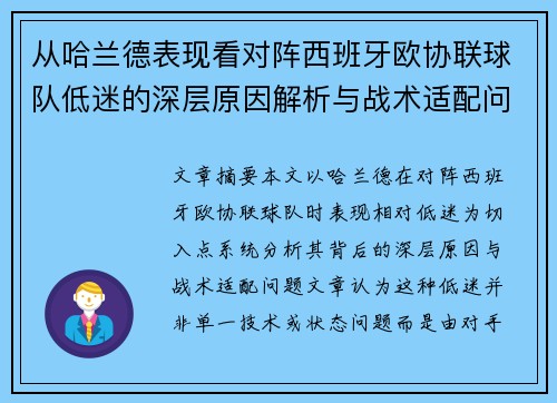 从哈兰德表现看对阵西班牙欧协联球队低迷的深层原因解析与战术适配问题