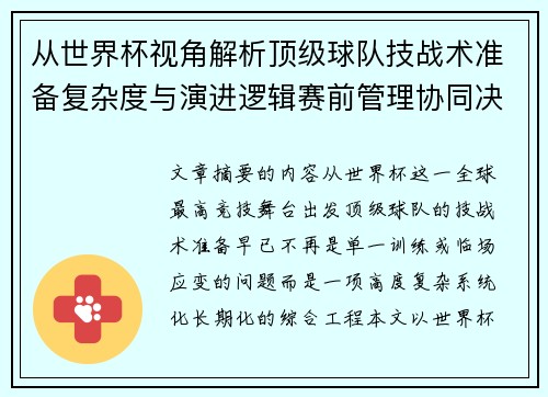 从世界杯视角解析顶级球队技战术准备复杂度与演进逻辑赛前管理协同决策