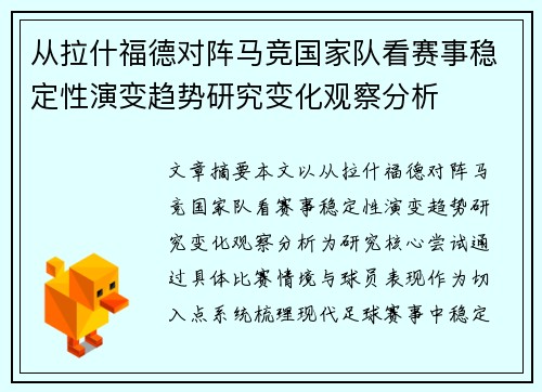 从拉什福德对阵马竞国家队看赛事稳定性演变趋势研究变化观察分析