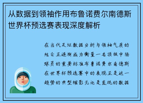 从数据到领袖作用布鲁诺费尔南德斯世界杯预选赛表现深度解析
