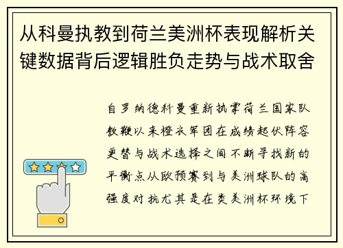 从科曼执教到荷兰美洲杯表现解析关键数据背后逻辑胜负走势与战术取舍