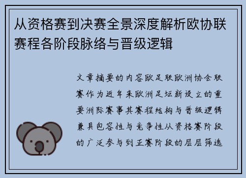 从资格赛到决赛全景深度解析欧协联赛程各阶段脉络与晋级逻辑