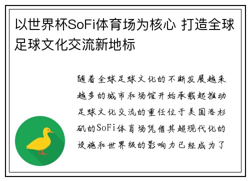 以世界杯SoFi体育场为核心 打造全球足球文化交流新地标