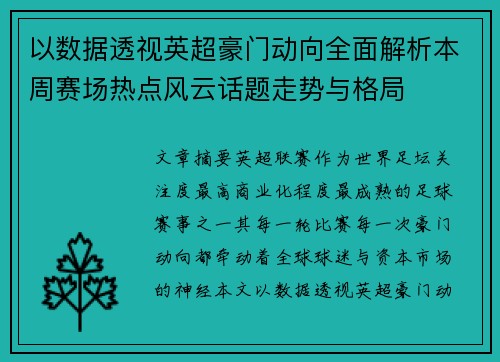 以数据透视英超豪门动向全面解析本周赛场热点风云话题走势与格局