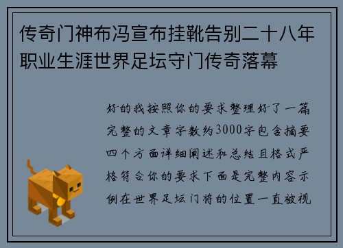 传奇门神布冯宣布挂靴告别二十八年职业生涯世界足坛守门传奇落幕