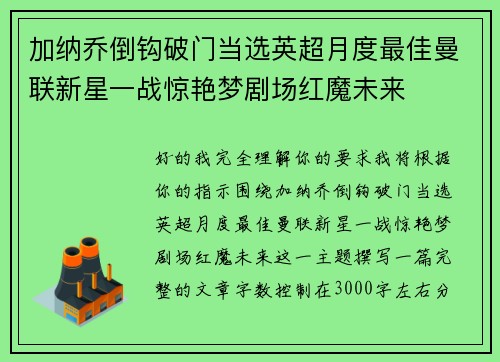 加纳乔倒钩破门当选英超月度最佳曼联新星一战惊艳梦剧场红魔未来 加纳乔倒钩破门当选英超月度最佳曼联新星一战惊艳梦剧场红魔未来