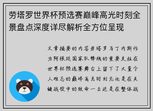 劳塔罗世界杯预选赛巅峰高光时刻全景盘点深度详尽解析全方位呈现