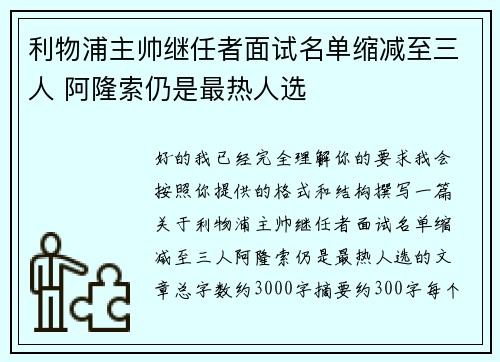 利物浦主帅继任者面试名单缩减至三人 阿隆索仍是最热人选