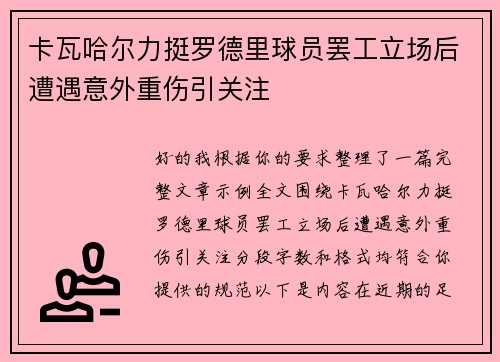 卡瓦哈尔力挺罗德里球员罢工立场后遭遇意外重伤引关注