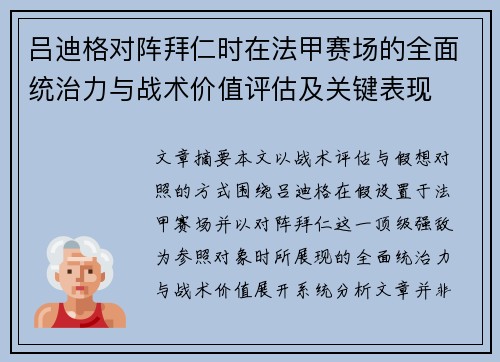 吕迪格对阵拜仁时在法甲赛场的全面统治力与战术价值评估及关键表现