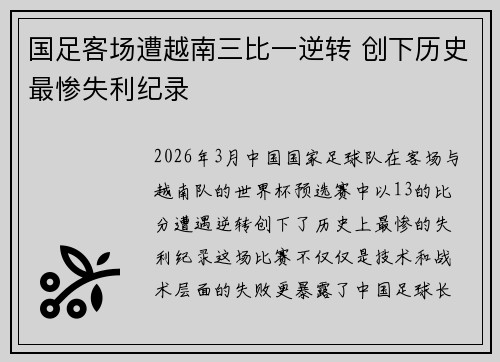 国足客场遭越南三比一逆转 创下历史最惨失利纪录