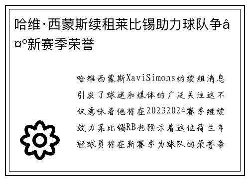哈维·西蒙斯续租莱比锡助力球队争夺新赛季荣誉 哈维·西蒙斯续租莱比锡助力球队争夺新赛季荣誉