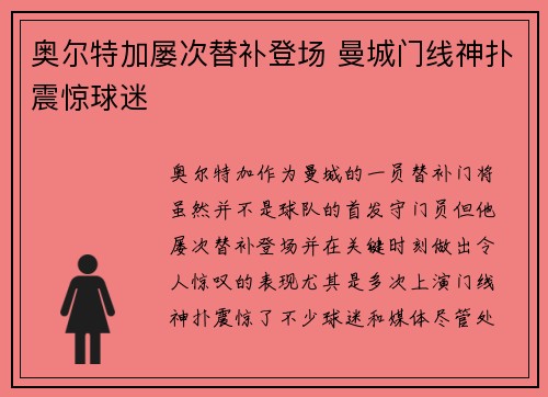 奥尔特加屡次替补登场 曼城门线神扑震惊球迷