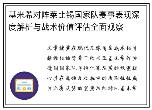 基米希对阵莱比锡国家队赛事表现深度解析与战术价值评估全面观察