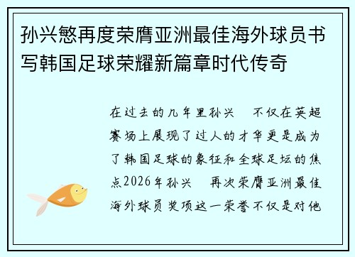 孙兴慜再度荣膺亚洲最佳海外球员书写韩国足球荣耀新篇章时代传奇
