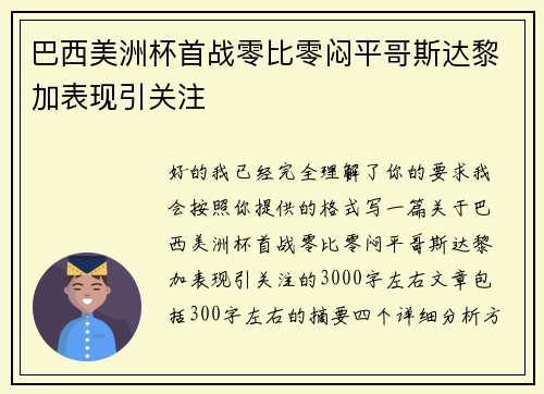 巴西美洲杯首战零比零闷平哥斯达黎加表现引关注