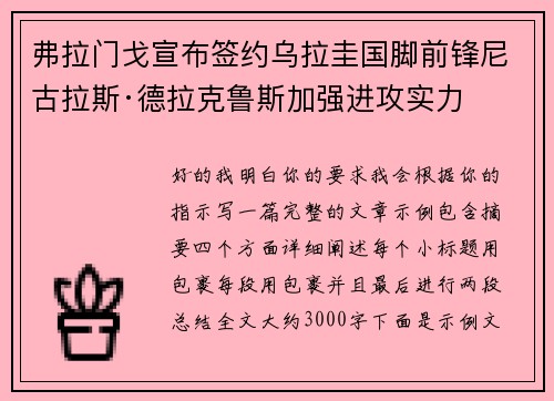 弗拉门戈宣布签约乌拉圭国脚前锋尼古拉斯·德拉克鲁斯加强进攻实力