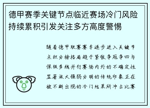 德甲赛季关键节点临近赛场冷门风险持续累积引发关注多方高度警惕