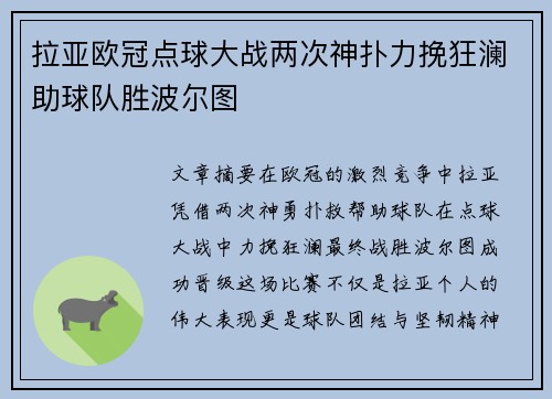 拉亚欧冠点球大战两次神扑力挽狂澜助球队胜波尔图