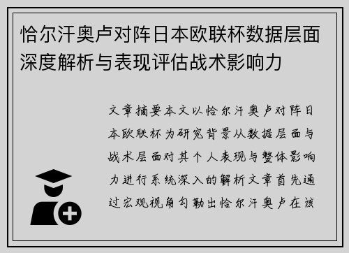 恰尔汗奥卢对阵日本欧联杯数据层面深度解析与表现评估战术影响力