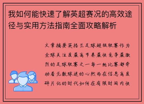 我如何能快速了解英超赛况的高效途径与实用方法指南全面攻略解析 我如何能快速了解英超赛况的高效途径与实用方法指南全面攻略解析