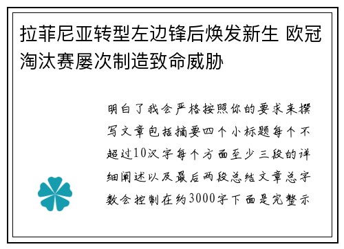 拉菲尼亚转型左边锋后焕发新生 欧冠淘汰赛屡次制造致命威胁