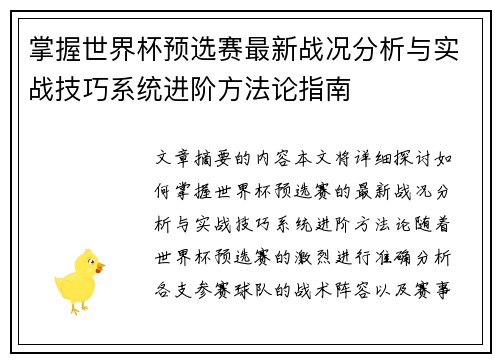 掌握世界杯预选赛最新战况分析与实战技巧系统进阶方法论指南