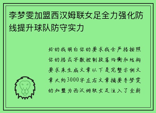 李梦雯加盟西汉姆联女足全力强化防线提升球队防守实力