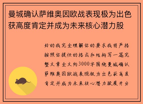 曼城确认萨维奥因欧战表现极为出色获高度肯定并成为未来核心潜力股