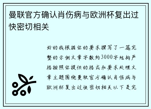 曼联官方确认肖伤病与欧洲杯复出过快密切相关