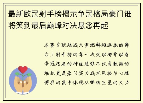最新欧冠射手榜揭示争冠格局豪门谁将笑到最后巅峰对决悬念再起 最新欧冠射手榜揭示争冠格局豪门谁将笑到最后巅峰对决悬念再起