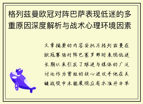 格列兹曼欧冠对阵巴萨表现低迷的多重原因深度解析与战术心理环境因素影响