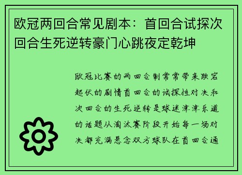 欧冠两回合常见剧本:首回合试探次回合生死逆转豪门心跳夜定乾坤 欧冠两回合常见剧本:首回合试探次回合生死逆转豪门心跳夜定乾坤