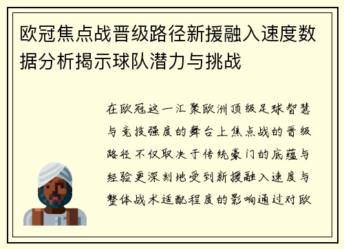欧冠焦点战晋级路径新援融入速度数据分析揭示球队潜力与挑战