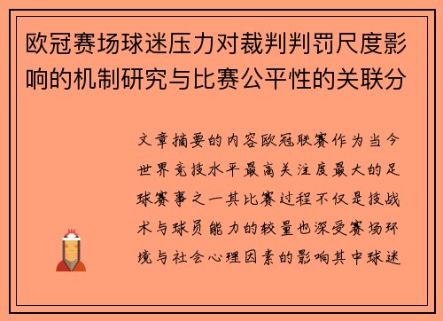欧冠赛场球迷压力对裁判判罚尺度影响的机制研究与比赛公平性的关联分析