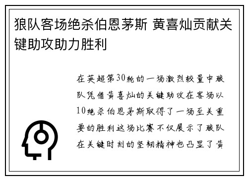 狼队客场绝杀伯恩茅斯 黄喜灿贡献关键助攻助力胜利 狼队客场绝杀伯恩茅斯 黄喜灿贡献关键助攻助力胜利