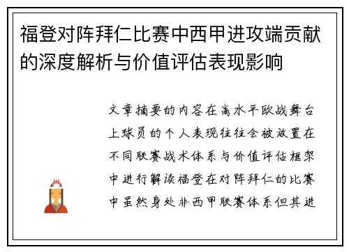 福登对阵拜仁比赛中西甲进攻端贡献的深度解析与价值评估表现影响