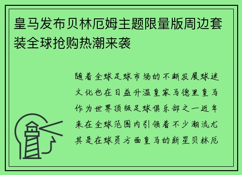 皇马发布贝林厄姆主题限量版周边套装全球抢购热潮来袭
