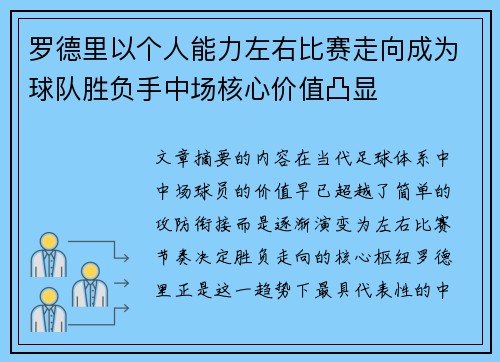 罗德里以个人能力左右比赛走向成为球队胜负手中场核心价值凸显