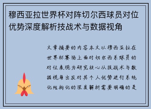 穆西亚拉世界杯对阵切尔西球员对位优势深度解析技战术与数据视角