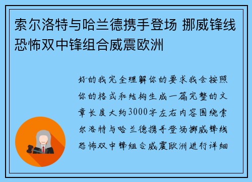 索尔洛特与哈兰德携手登场 挪威锋线恐怖双中锋组合威震欧洲